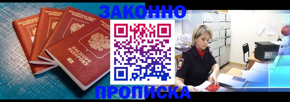 прописка законно в Торжоке